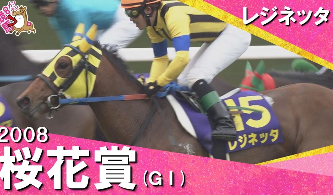 【小牧太騎手が男泣き】3連単700万円超えの大波乱！　2008年 桜花賞 (ＧⅠ) レジネッタ　実況：馬場鉄志【カンテレ公式】