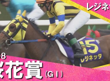 【小牧太騎手が男泣き】3連単700万円超えの大波乱！　2008年 桜花賞 (ＧⅠ) レジネッタ　実況：馬場鉄志【カンテレ公式】