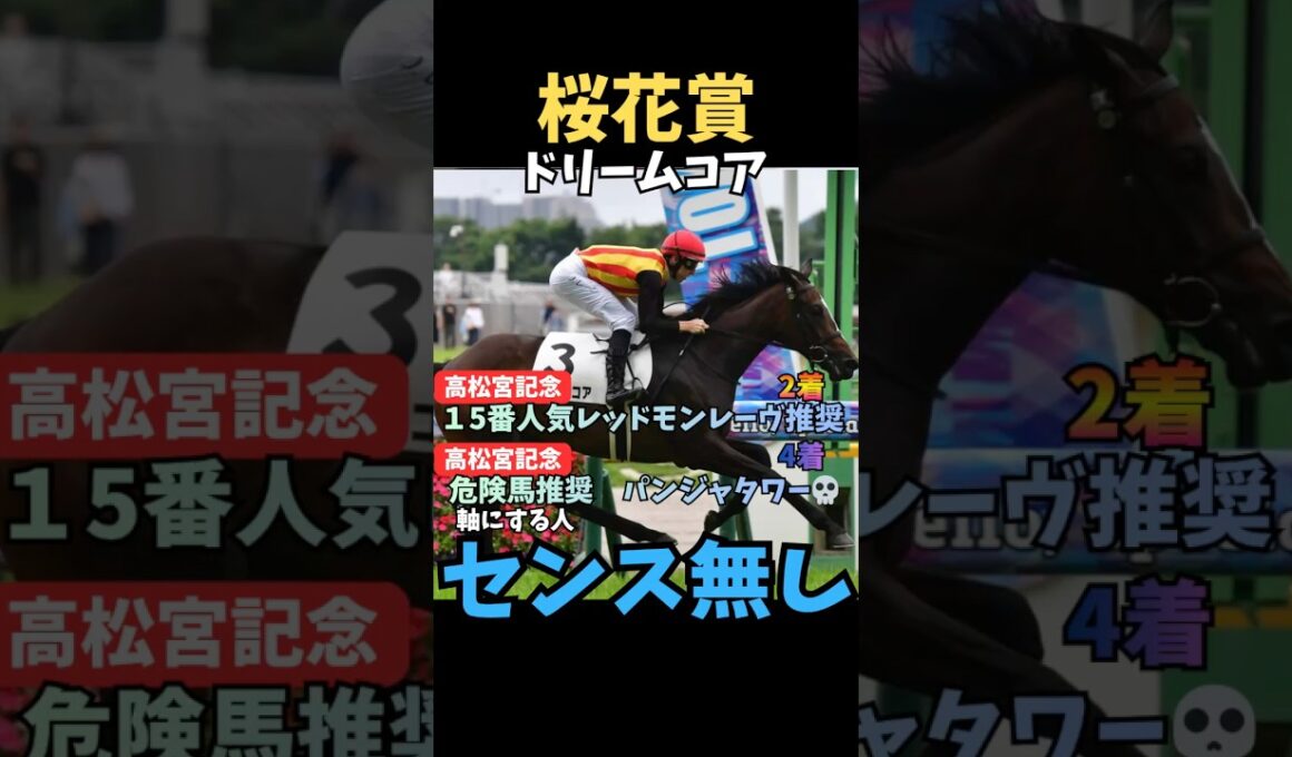 【桜花賞2026】軸にする人センス無し/ドリームコア#桜花賞 #ドリームコア #競馬 #競馬予想 #競馬予想tv #中央競馬予想 #ウマキング #うまログ #粗品