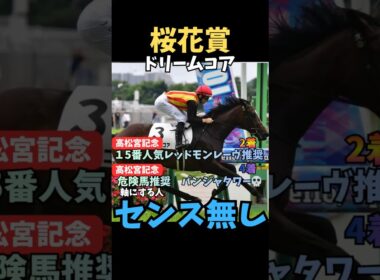 【桜花賞2026】軸にする人センス無し/ドリームコア#桜花賞 #ドリームコア #競馬 #競馬予想 #競馬予想tv #中央競馬予想 #ウマキング #うまログ #粗品