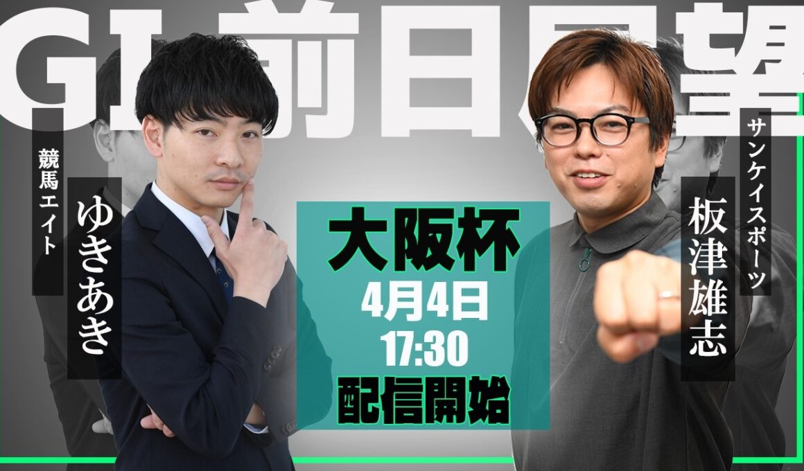 【ZBAT!大阪杯予想ライブ】4日17時30分スタート！サンケイスポーツ・板津記者＆競馬エイト・ゆきあきTMが出演！