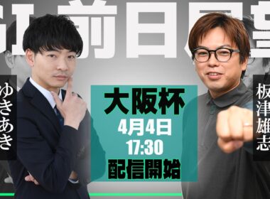 【ZBAT!大阪杯予想ライブ】4日17時30分スタート！サンケイスポーツ・板津記者＆競馬エイト・ゆきあきTMが出演！