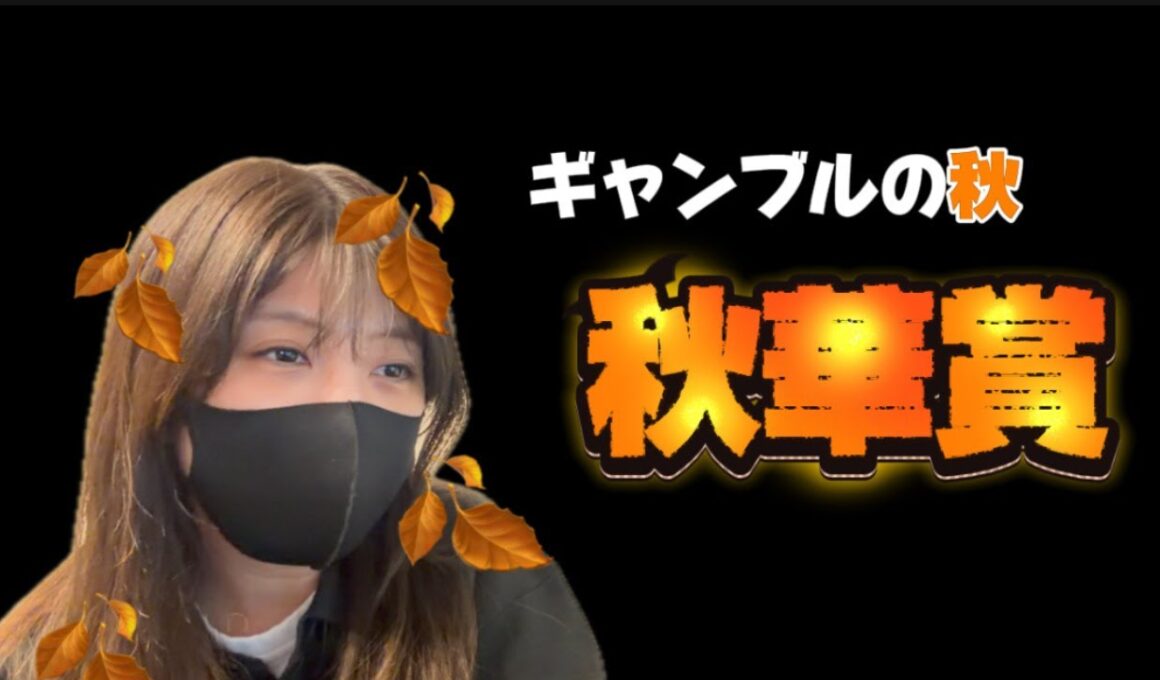 【競馬】2週連続プラス収支をかけて秋華賞に挑む女