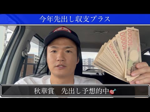 【秋華賞】⭕️⭕️円勝ち❓先出し予想的中🎯🎯🎯