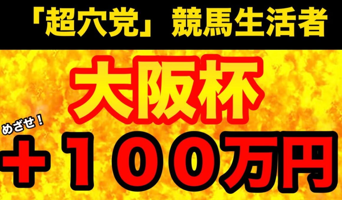 【大阪杯2026】答えは「統計」にアリ！様々なトラップが仕掛けられている今回の大阪杯を正しく予想するための、極秘情報を徹底解説！（予想動画）
