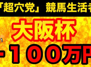【大阪杯2026】答えは「統計」にアリ！様々なトラップが仕掛けられている今回の大阪杯を正しく予想するための、極秘情報を徹底解説！（予想動画）