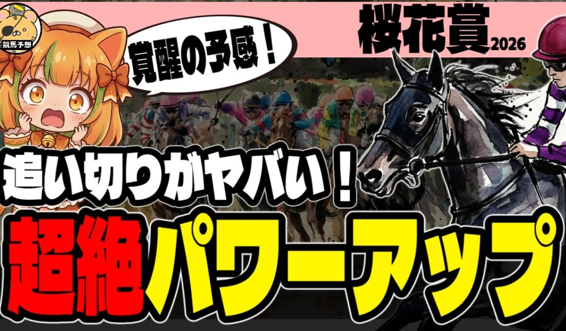 【衝撃！】桜花賞2026、追い切り後の馬体重を見て明らかにプラスだった1頭【競馬予想】