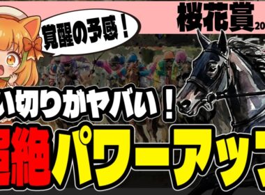 【衝撃！】桜花賞2026、追い切り後の馬体重を見て明らかにプラスだった1頭【競馬予想】
