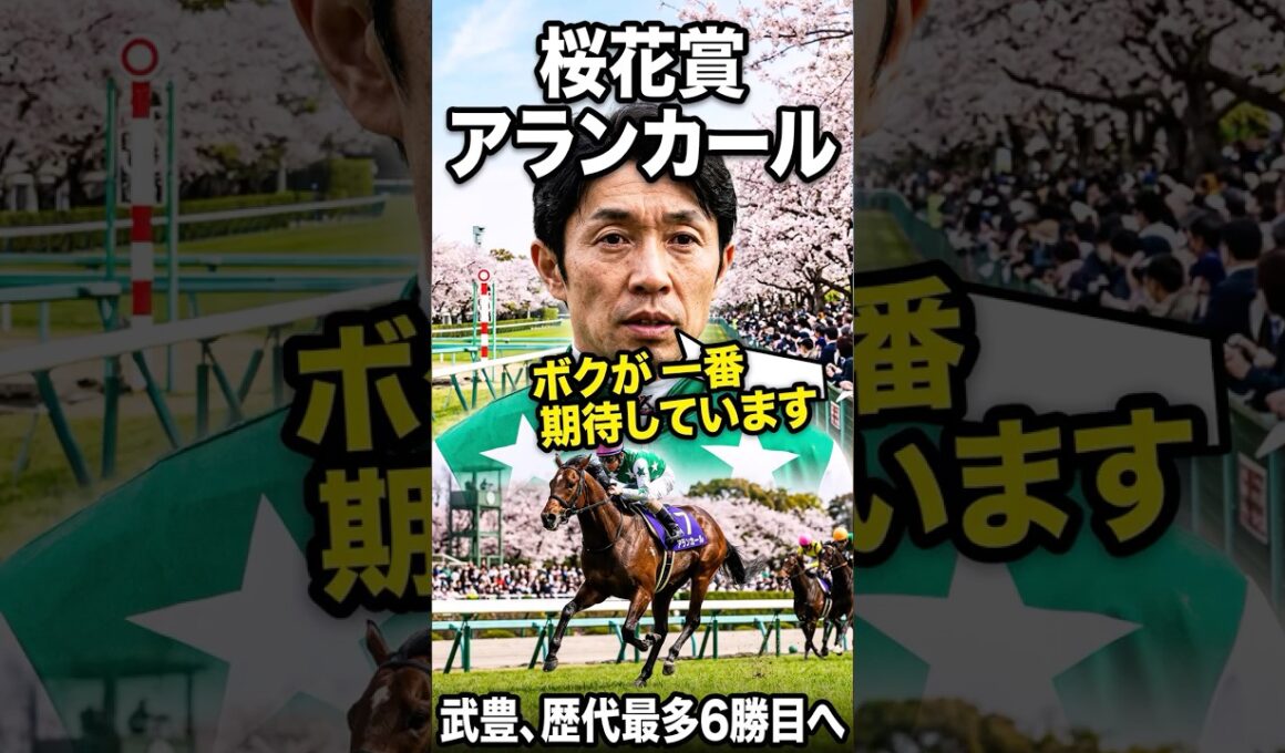 【桜花賞】レジェンド武豊とアランカールのコンビが熱い！22年ぶりの記録更新へ#競馬 #阪神牝馬S #エンブロイダリー #アスコリピチェーノ #カムニャック #ラヴァンダ #ヴィクトリアマイル