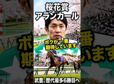 【桜花賞】レジェンド武豊とアランカールのコンビが熱い！22年ぶりの記録更新へ#競馬 #阪神牝馬S #エンブロイダリー #アスコリピチェーノ #カムニャック #ラヴァンダ #ヴィクトリアマイル