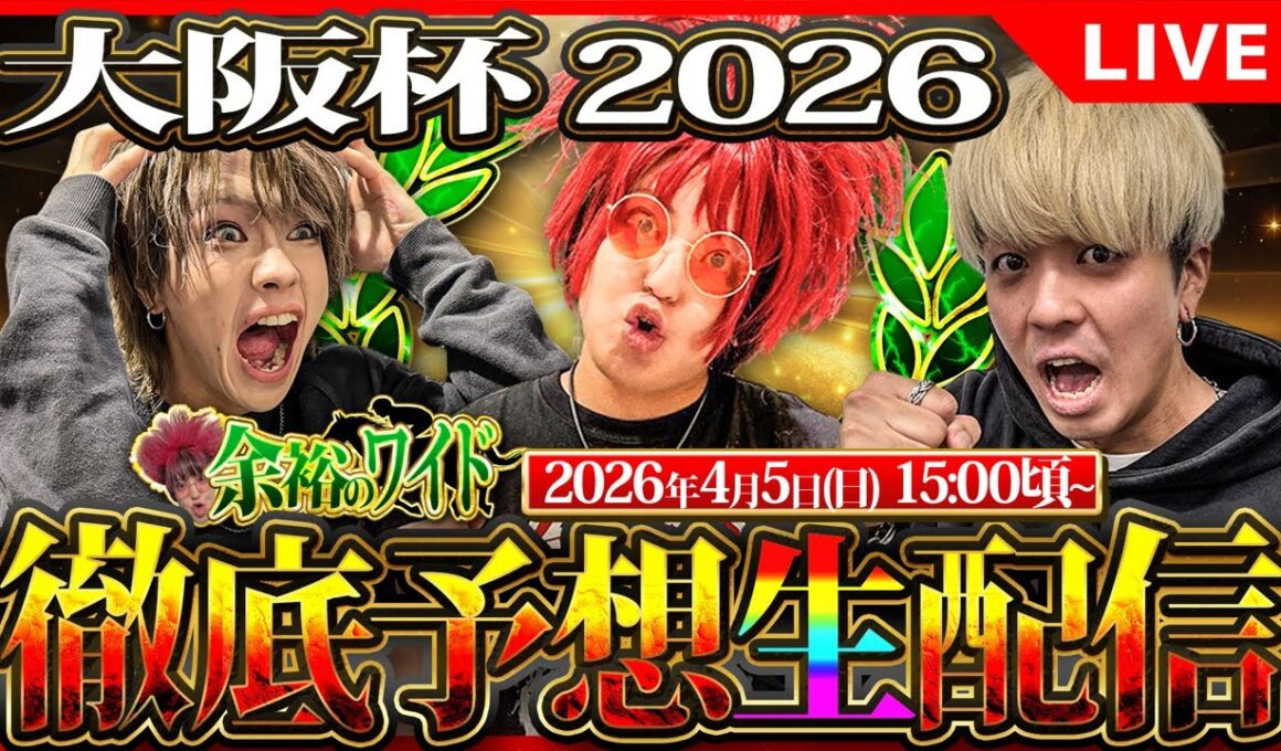 【大阪杯 2026】令和最強の予想屋軍団による余裕すぎる予想配信【#競馬予想】