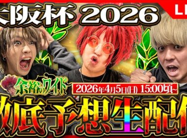【大阪杯 2026】令和最強の予想屋軍団による余裕すぎる予想配信【#競馬予想】