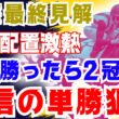【桜花賞最終見解】この枠と配置で２冠馬が決まりました
