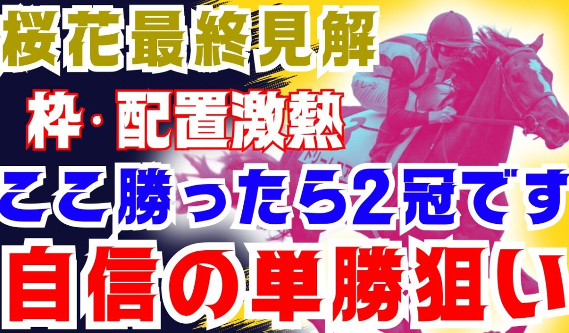 【桜花賞最終見解】この枠と配置で２冠馬が決まりました