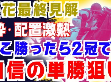 【桜花賞最終見解】この枠と配置で２冠馬が決まりました