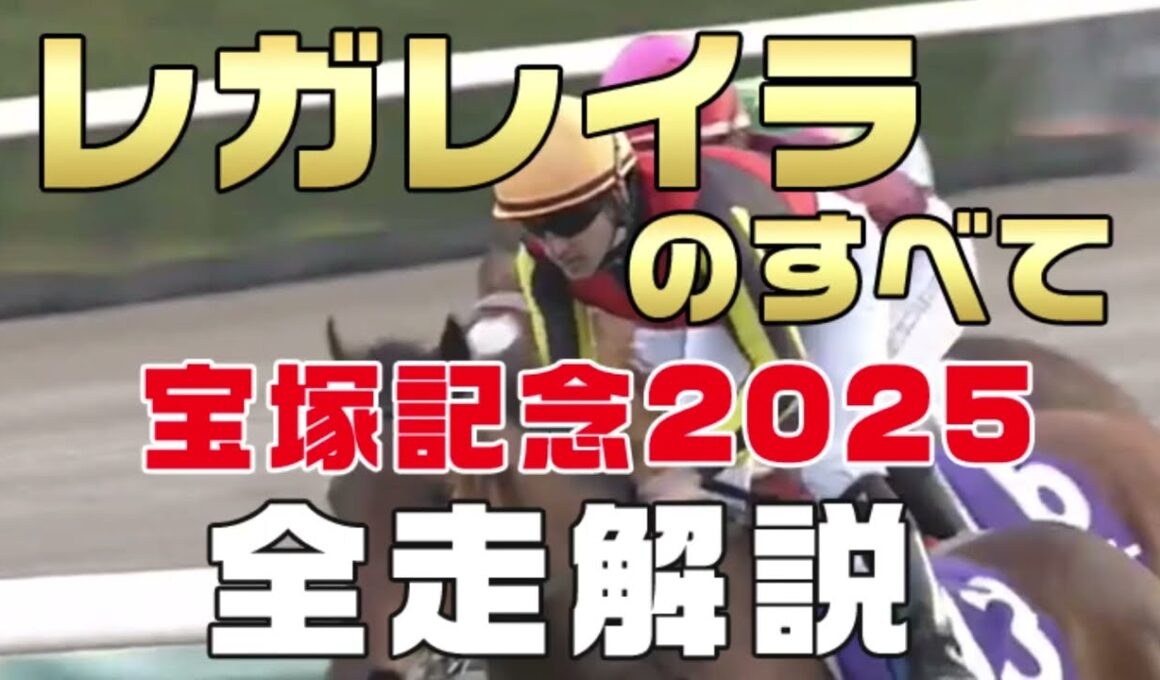 【レガレイラのすべて】（宝塚記念2025）新馬戦から前走までのレースぶりを振り返ってみました。