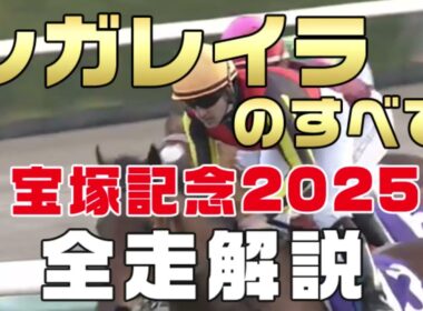 【レガレイラのすべて】（宝塚記念2025）新馬戦から前走までのレースぶりを振り返ってみました。