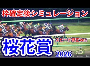 【桜花賞2026】【スピード修正Ver.】枠確定後シミュレーション 2歳女王スターアニスは7枠15番、クイーンC1着ドリームコアは7枠14番、牝馬三冠初戦を制するのは、指数を元に攻略！ #4111