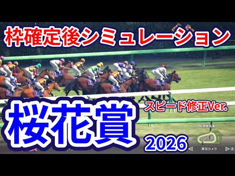 【桜花賞2026】【スピード修正Ver.】枠確定後シミュレーション 2歳女王スターアニスは7枠15番、クイーンC1着ドリームコアは7枠14番、牝馬三冠初戦を制するのは、指数を元に攻略！ #4111