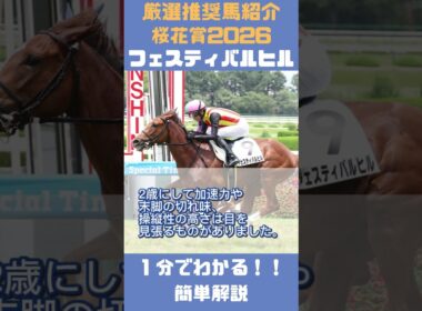 【桜花賞2026】一分で分かる！推奨馬5頭簡単紹介！ #shorts #競馬予想 #桜花賞