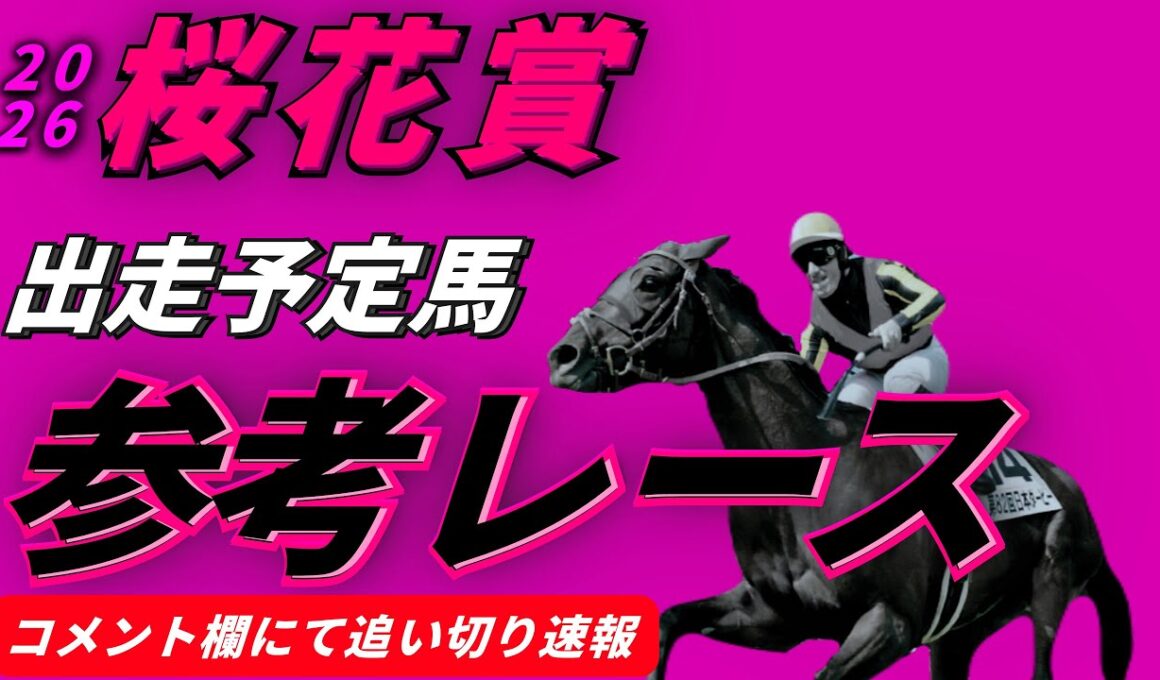 【桜花賞2026】参考レース&最終追い切り