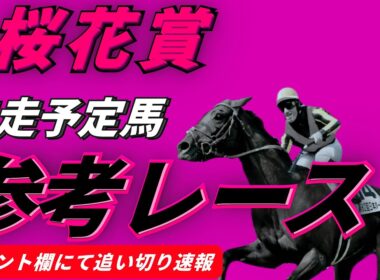 【桜花賞2026】参考レース&最終追い切り