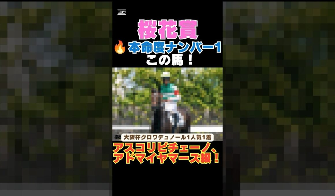 【桜花賞2026】本命度ナンバー1はこの馬🔥アスコリピチェーノ、アドマイヤマーズ級！