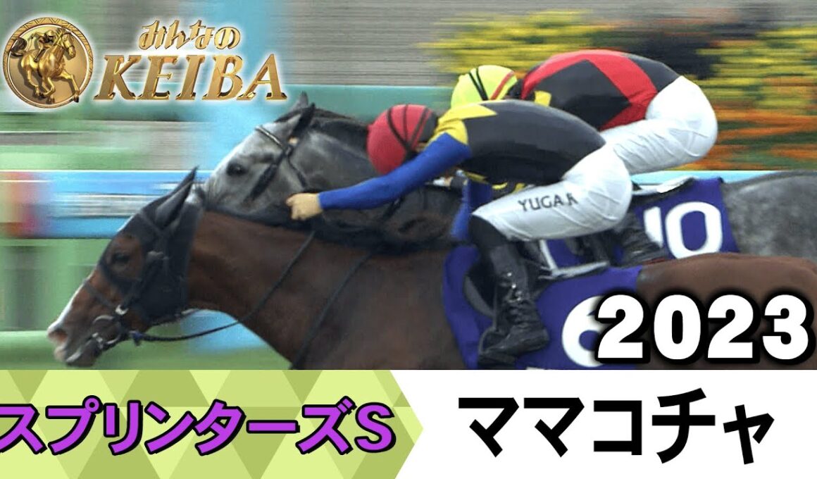 【胸熱！！Winning Re:Run】スプリンターズS・GⅠ！ママコチャが勝利した2023をプレイバック！