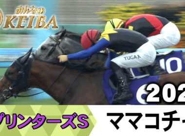 【胸熱！！Winning Re:Run】スプリンターズS・GⅠ！ママコチャが勝利した2023をプレイバック！