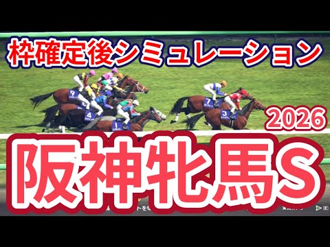 【阪神牝馬ステークス2026】枠確定後シミュレーション 昨年のVM覇者アスコリピチェーノは6枠6番、エンブロイダリーは1枠1番、ヴィクトリアマイルへの重要ステップ、指数を元に攻略！ #4112