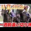 皐月賞2026 一週前追い切り評価
