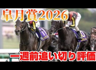 皐月賞2026 一週前追い切り評価