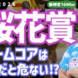 【桜花賞2026・競馬予想】ドリームコアは外枠だと危ない⁉
