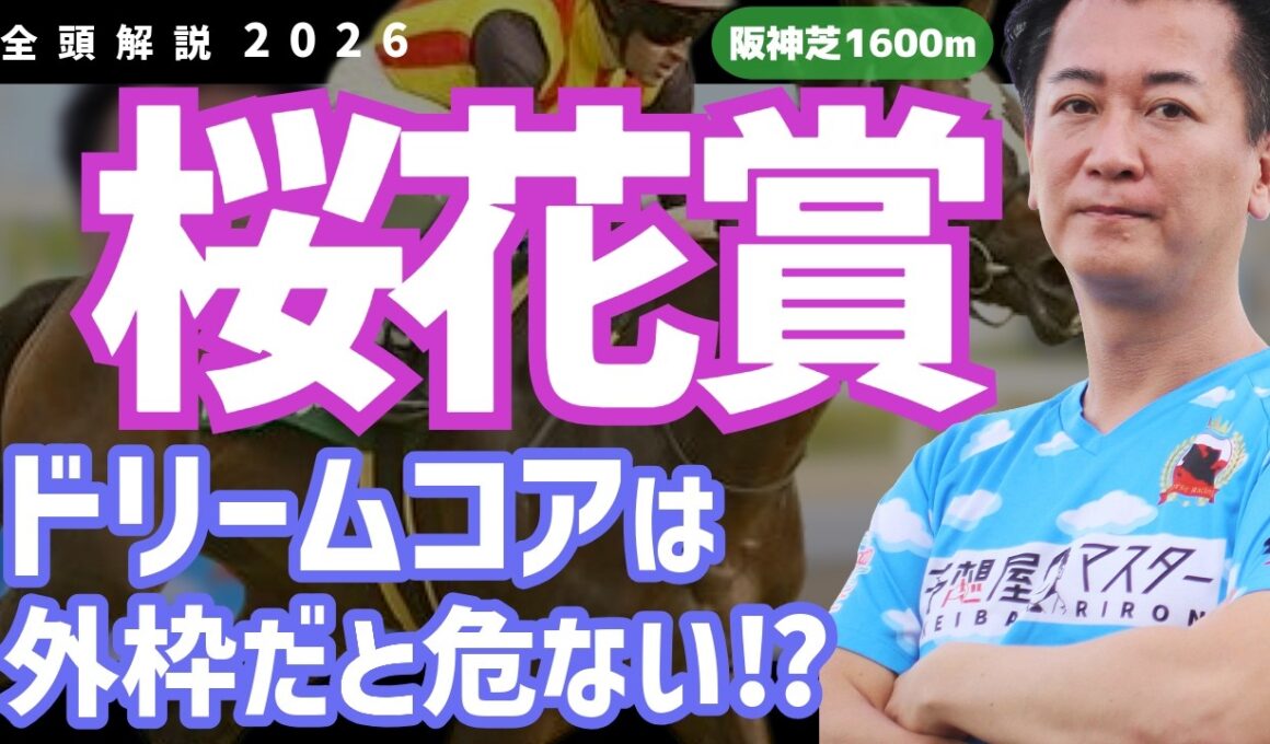 【桜花賞2026・競馬予想】ドリームコアは外枠だと危ない⁉