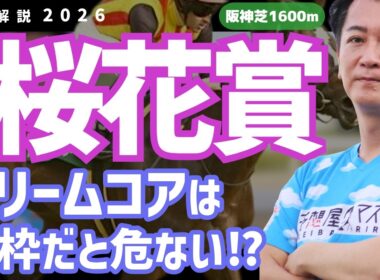 【桜花賞2026・競馬予想】ドリームコアは外枠だと危ない⁉