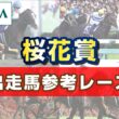 【参考レース】2026年 桜花賞｜JRA公式