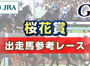 【参考レース】2026年 桜花賞｜JRA公式