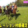 【阪神牝馬ステークス2026】シミュレーション枠順確定版 昨年のヴィクトリアマイル覇者アスコリピチェーノは6枠6番！昨年の2冠牝馬エンブロイダリーは1枠1番！【競馬予想】【阪神牝馬S】