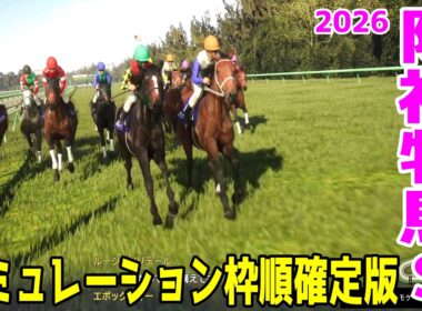 【阪神牝馬ステークス2026】シミュレーション枠順確定版 昨年のヴィクトリアマイル覇者アスコリピチェーノは6枠6番！昨年の2冠牝馬エンブロイダリーは1枠1番！【競馬予想】【阪神牝馬S】