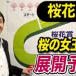 【桜花賞2026】元天才騎手・田原成貴が展開予想　桜の女王はこの馬だ《東スポ競馬》