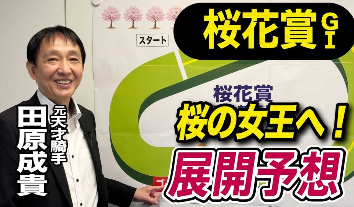 【桜花賞2026】元天才騎手・田原成貴が展開予想　桜の女王はこの馬だ《東スポ競馬》