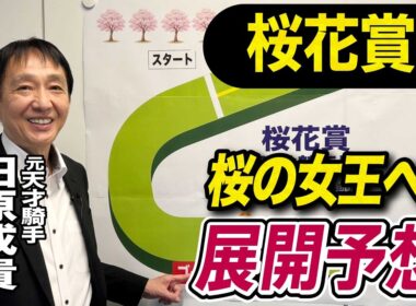 【桜花賞2026】元天才騎手・田原成貴が展開予想　桜の女王はこの馬だ《東スポ競馬》
