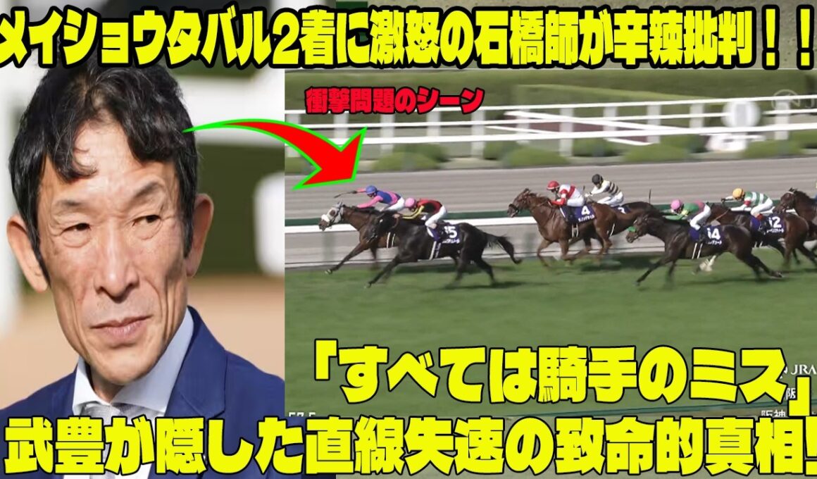 【大阪杯激震】メイショウタバル2着に激怒の石橋師が辛辣批判！！「すべては騎手のミス」武豊が隠した直線失速の致命的真相!  魔のラップを徹底解剖.... 師弟関係、崩壊か？