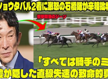 【大阪杯激震】メイショウタバル2着に激怒の石橋師が辛辣批判！！「すべては騎手のミス」武豊が隠した直線失速の致命的真相!  魔のラップを徹底解剖.... 師弟関係、崩壊か？
