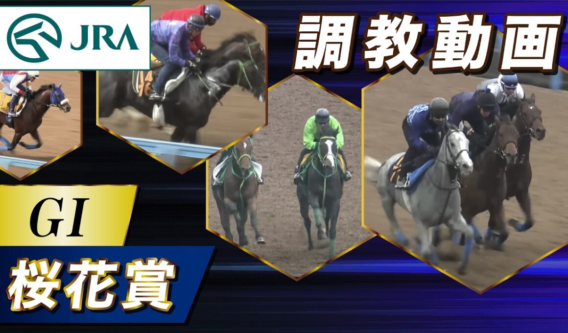 【調教動画】2026年 桜花賞｜JRA公式