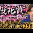 【桜花賞2026🌸最終結論】クラシック初戦！今年の牝馬路線の主役はこの馬だ🫵