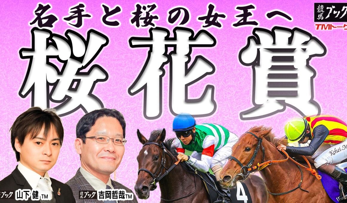 【桜花賞2026】２歳女王は３番手評価！ 吉岡ＴＭ自信の◎が桜の舞台で逆転を期す！【TMトーク（美浦）】