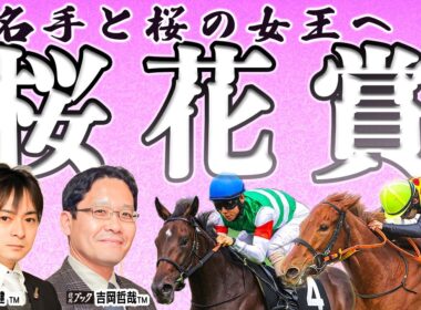 【桜花賞2026】２歳女王は３番手評価！ 吉岡ＴＭ自信の◎が桜の舞台で逆転を期す！【TMトーク（美浦）】