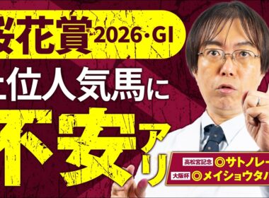 【桜花賞 2026】今年のG1も本命馬がバンバン好走中！水上学の有力馬ジャッジ【競馬予想】