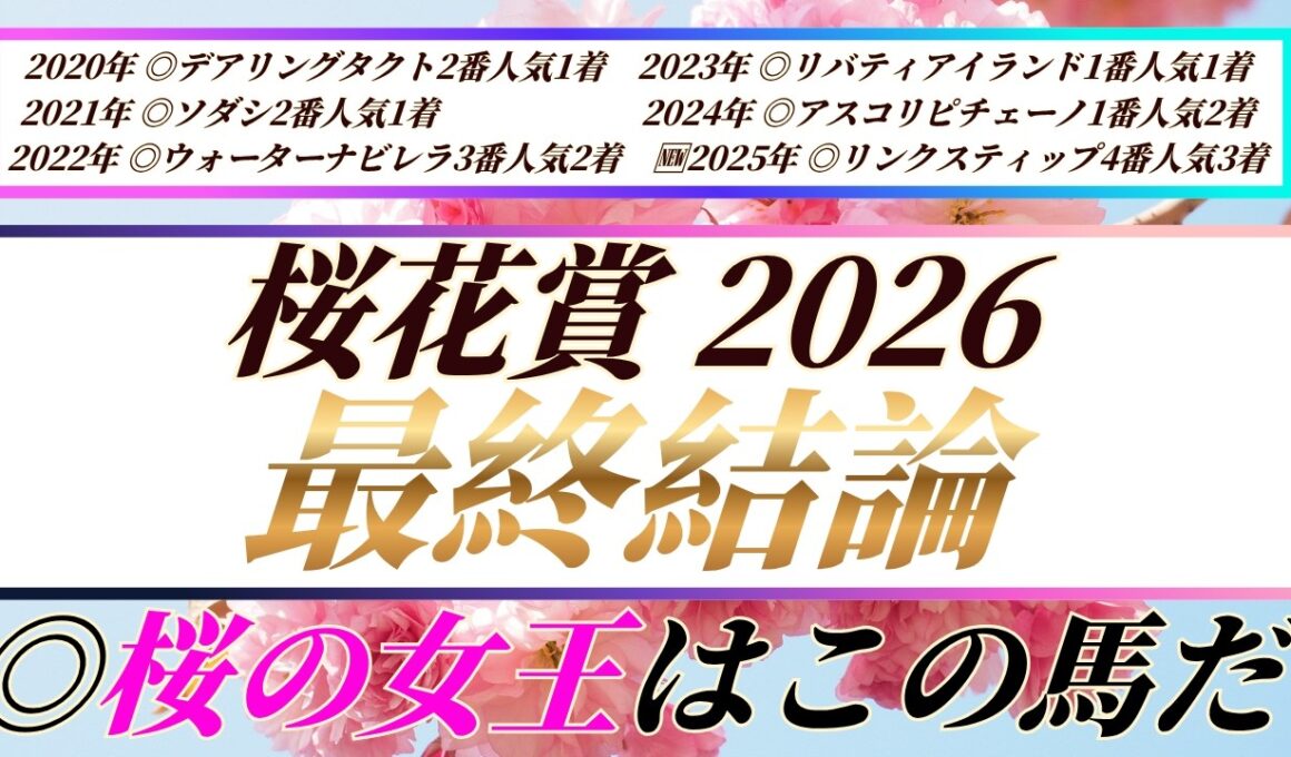 桜花賞2026【最終結論】◎は連対率100%データ該当⁉️牝馬クラシック初戦はこの馬で勝負🔥